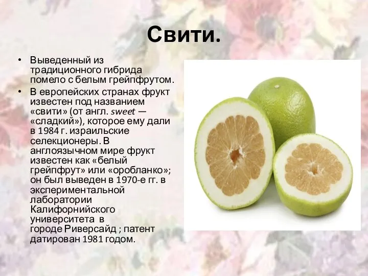 Свити. Выведенный из традиционного гибрида помело с белым грейпфрутом. В европейских странах