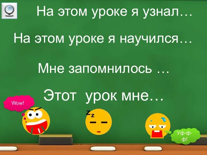 На этом уроке я узнал… На этом уроке я научился… Этот урок