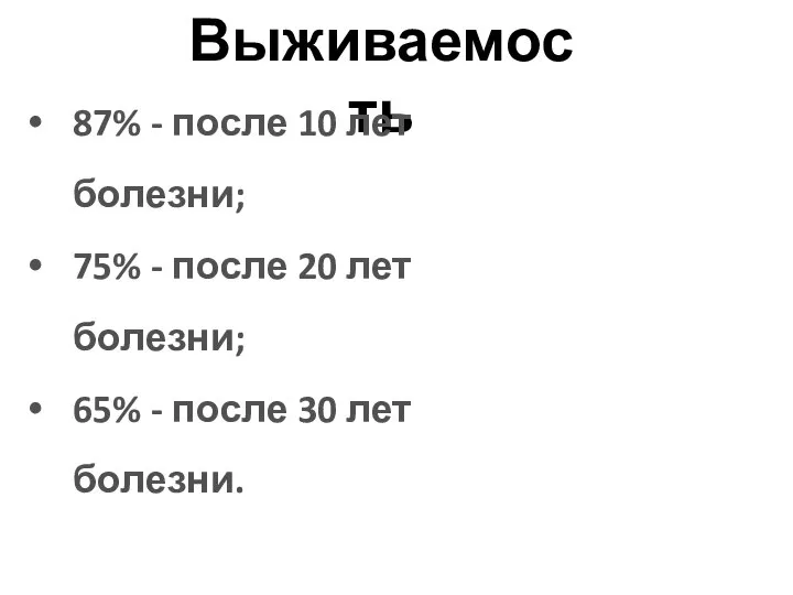 Выживаемость 87% - после 10 лет болезни; 75% - после 20 лет