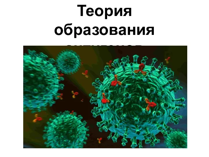 Теория образования антигенов