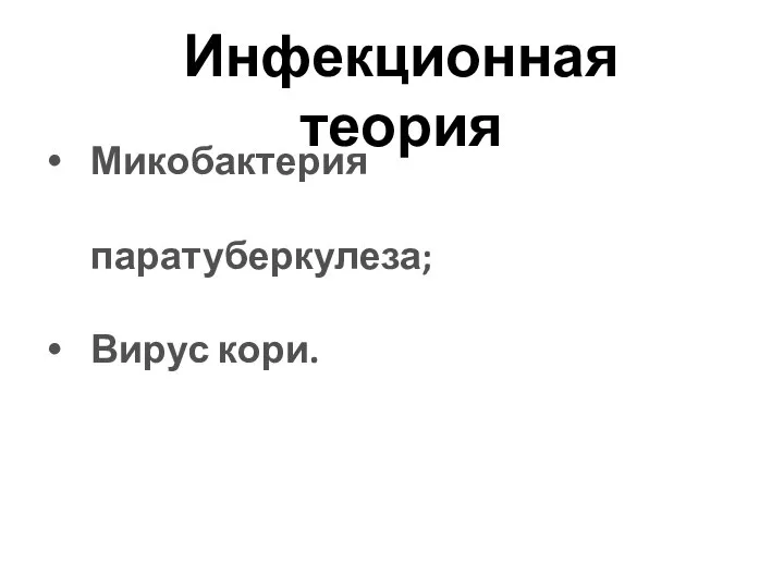 Инфекционная теория Микобактерия паратуберкулеза; Вирус кори.