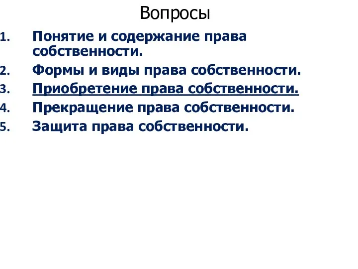 Вопросы Понятие и содержание права собственности. Формы и виды права собственности. Приобретение