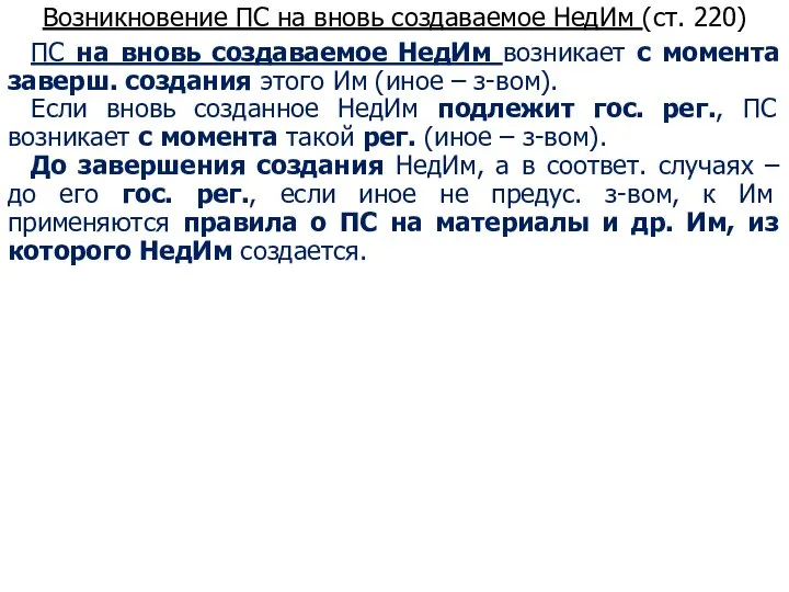 Возникновение ПС на вновь создаваемое НедИм (ст. 220) ПС на вновь создаваемое