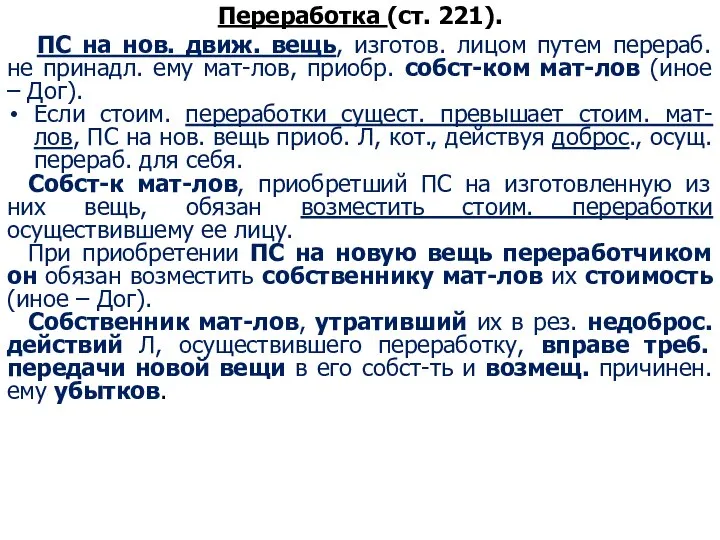 Переработка (ст. 221). ПС на нов. движ. вещь, изготов. лицом путем перераб.