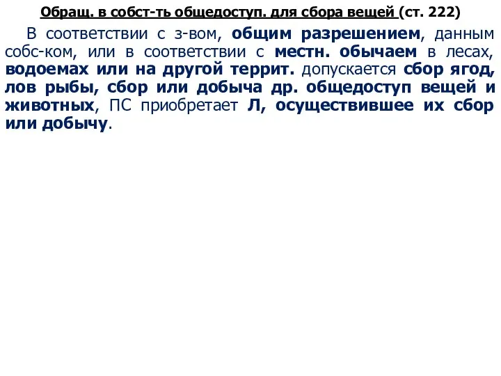 Обращ. в собст-ть общедоступ. для сбора вещей (ст. 222) В соответствии с