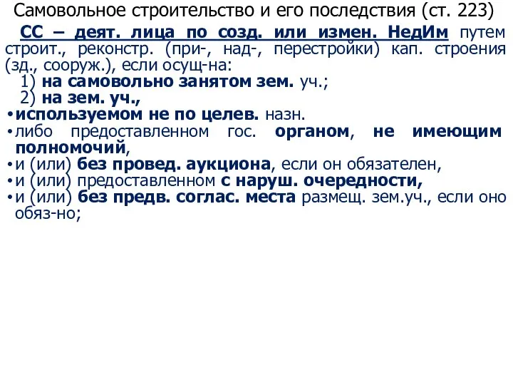 Самовольное строительство и его последствия (ст. 223) СС – деят. лица по