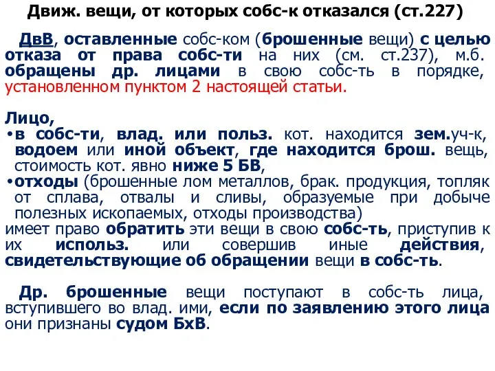 Движ. вещи, от которых собс-к отказался (ст.227) ДвВ, оставленные собс-ком (брошенные вещи)