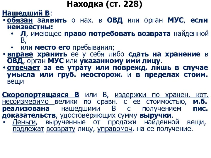 Находка (ст. 228) Нашедший В: обязан заявить о нах. в ОВД или