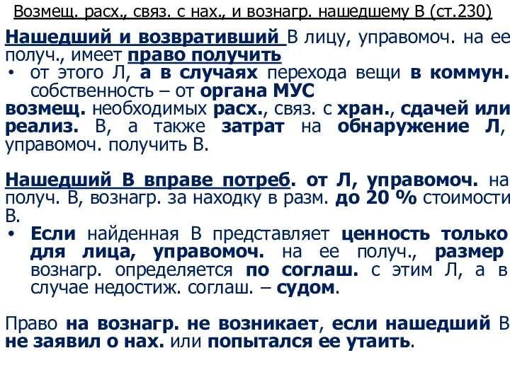 Возмещ. расх., связ. с нах., и вознагр. нашедшему В (ст.230) Нашедший и