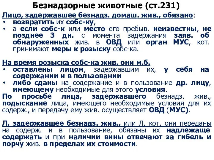 Безнадзорные животные (ст.231) Лицо, задержавшее безнадз. домаш. жив., обязано: возвратить их собс-ку,