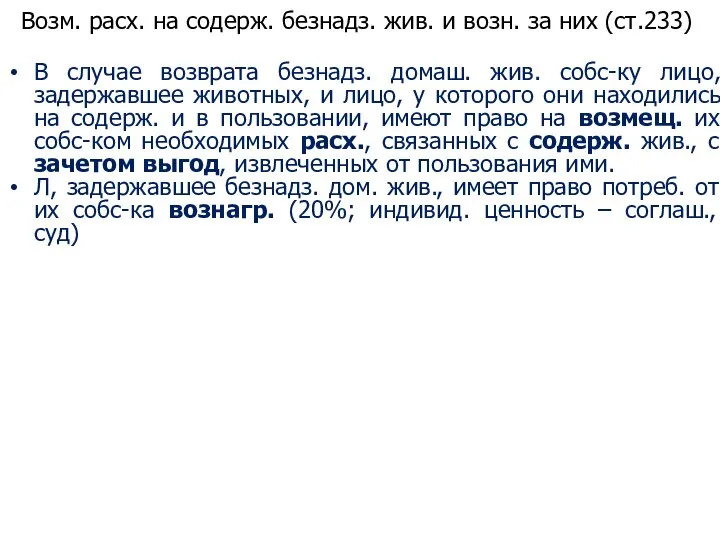 Возм. расх. на содерж. безнадз. жив. и возн. за них (ст.233) В