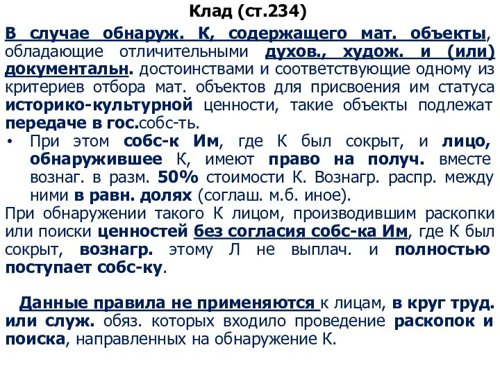 Клад (ст.234) В случае обнаруж. К, содержащего мат. объекты, обладающие отличительными духов.,