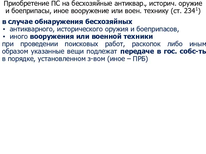 Приобретение ПС на бесхозяйные антиквар., историч. оружие и боеприпасы, иное вооружение или