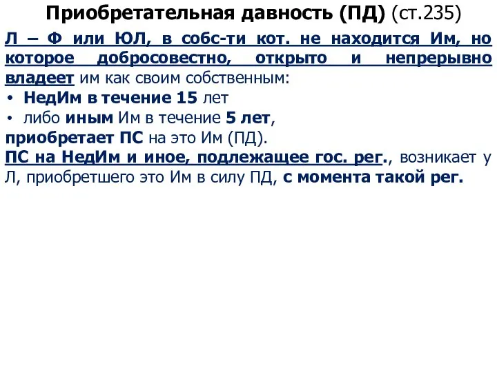 Приобретательная давность (ПД) (ст.235) Л – Ф или ЮЛ, в собс-ти кот.