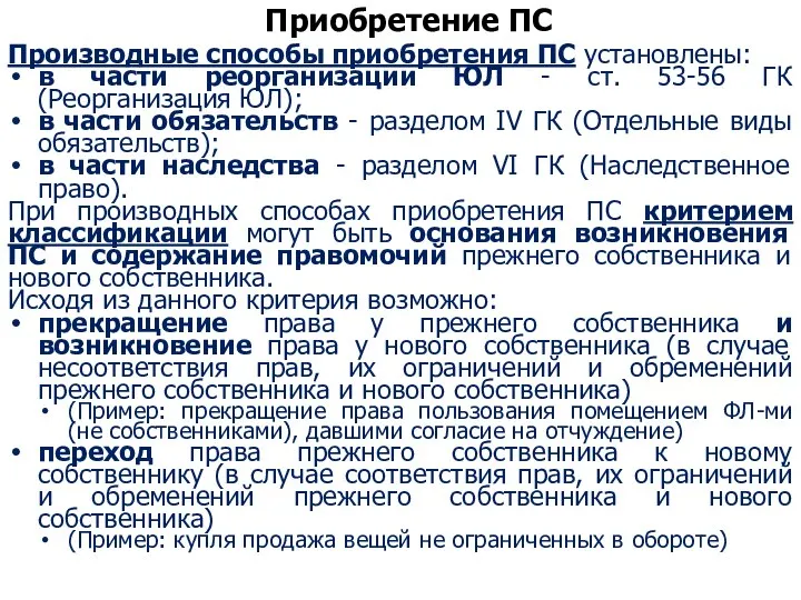 Приобретение ПС Производные способы приобретения ПС установлены: в части реорганизации ЮЛ -