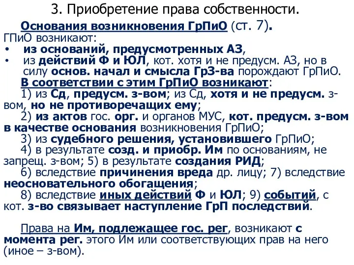 3. Приобретение права собственности. Основания возникновения ГрПиО (ст. 7). ГПиО возникают: из