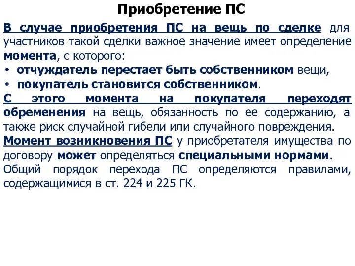 Приобретение ПС В случае приобретения ПС на вещь по сделке для участников