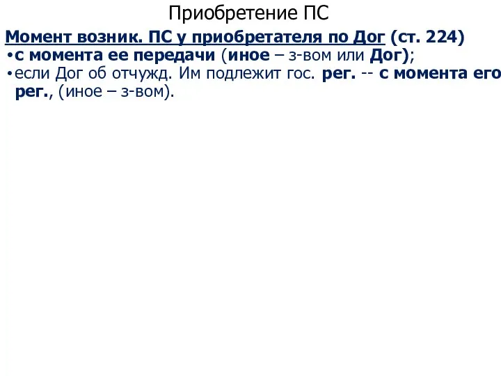 Приобретение ПС Момент возник. ПС у приобретателя по Дог (ст. 224) с