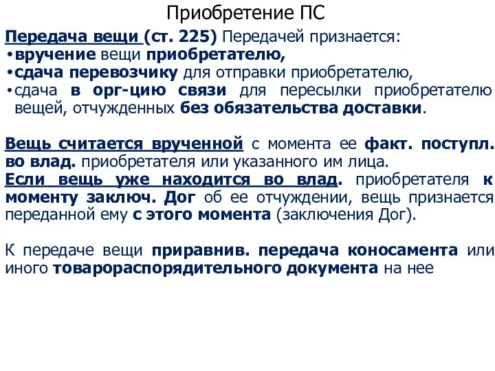 Приобретение ПС Передача вещи (ст. 225) Передачей признается: вручение вещи приобретателю, сдача