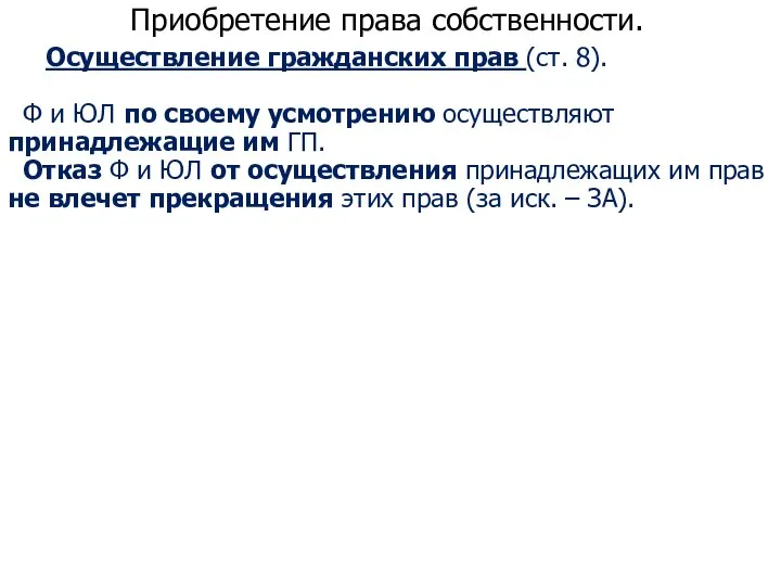 Приобретение права собственности. Осуществление гражданских прав (ст. 8). Ф и ЮЛ по