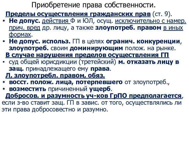 Приобретение права собственности. Пределы осуществления гражданских прав (ст. 9). Не допус. действия