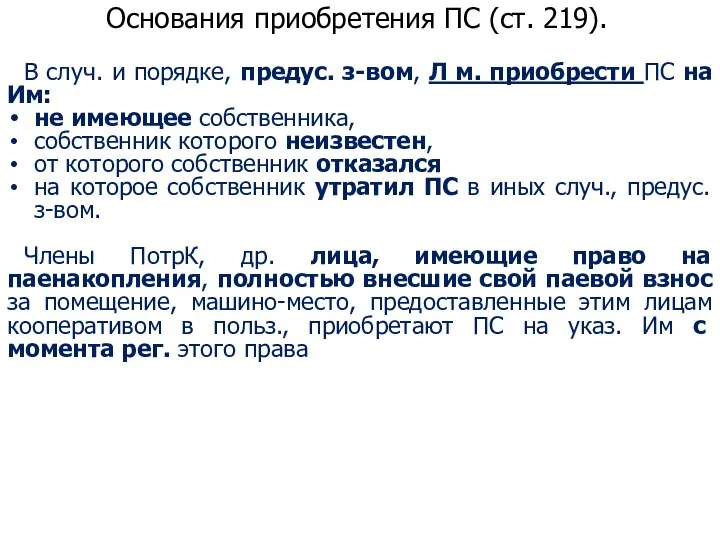 Основания приобретения ПС (ст. 219). В случ. и порядке, предус. з-вом, Л