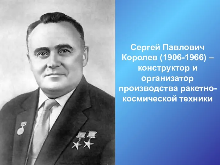 Сергей Павлович Королев (1906-1966) – конструктор и организатор производства ракетно-космической техники