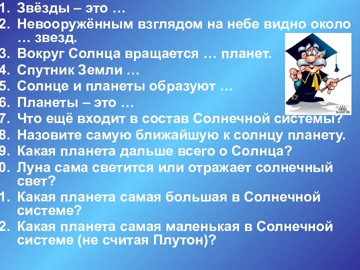 Звёзды – это … Невооружённым взглядом на небе видно около … звезд.