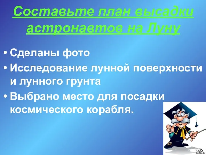 Составьте план высадки астронавтов на Луну Сделаны фото Исследование лунной поверхности и