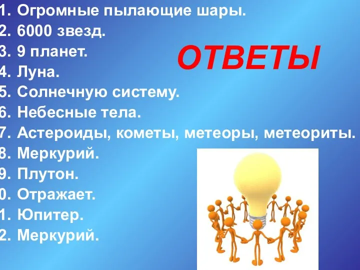 Огромные пылающие шары. 6000 звезд. 9 планет. Луна. Солнечную систему. Небесные тела.