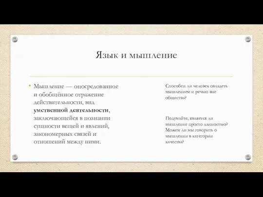 Язык и мышление Мышление — опосредованное и обобщённое отражение действительности, вид умственной