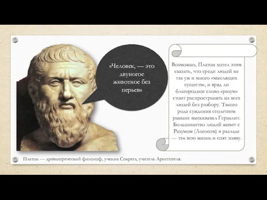 «Человек, — это двуногое животное без перьев» Возможно, Платон хотел этим сказать,