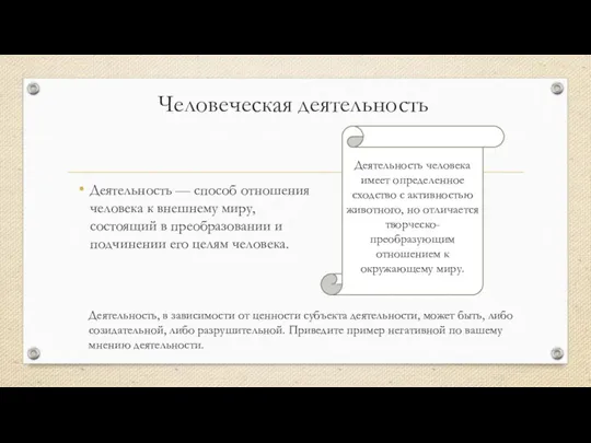 Человеческая деятельность Деятельность — способ отношения человека к внешнему миру, состоящий в