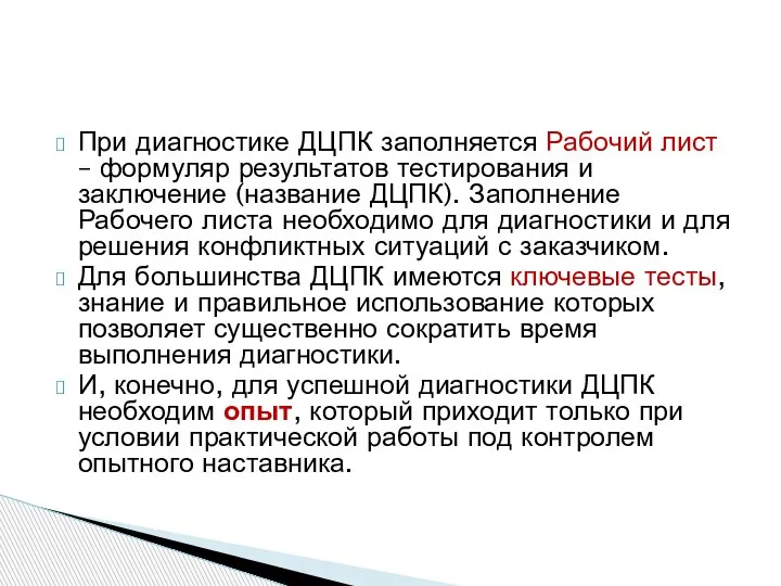 При диагностике ДЦПК заполняется Рабочий лист – формуляр результатов тестирования и заключение