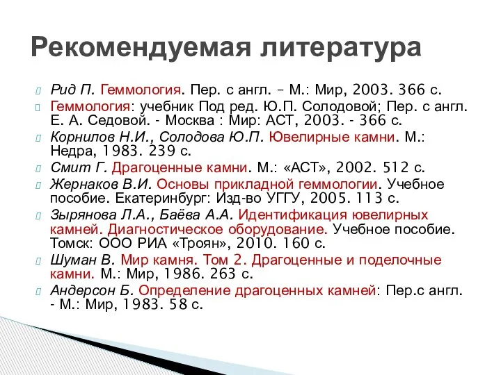 Рид П. Геммология. Пер. с англ. – М.: Мир, 2003. 366 с.