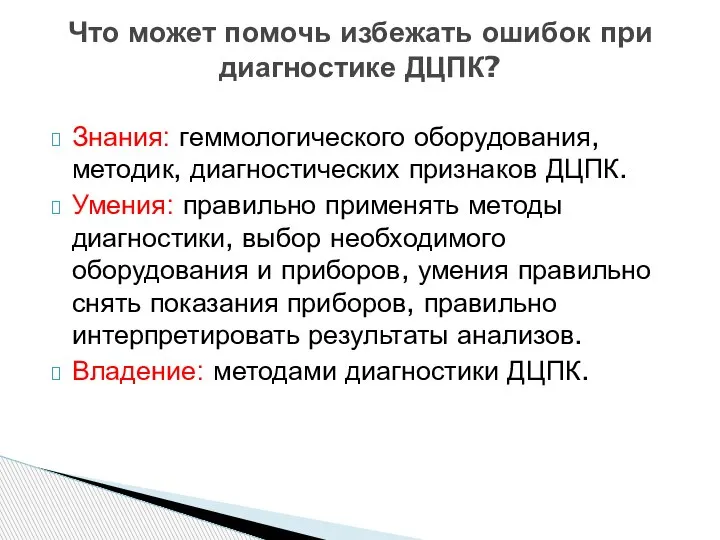 Знания: геммологического оборудования, методик, диагностических признаков ДЦПК. Умения: правильно применять методы диагностики,