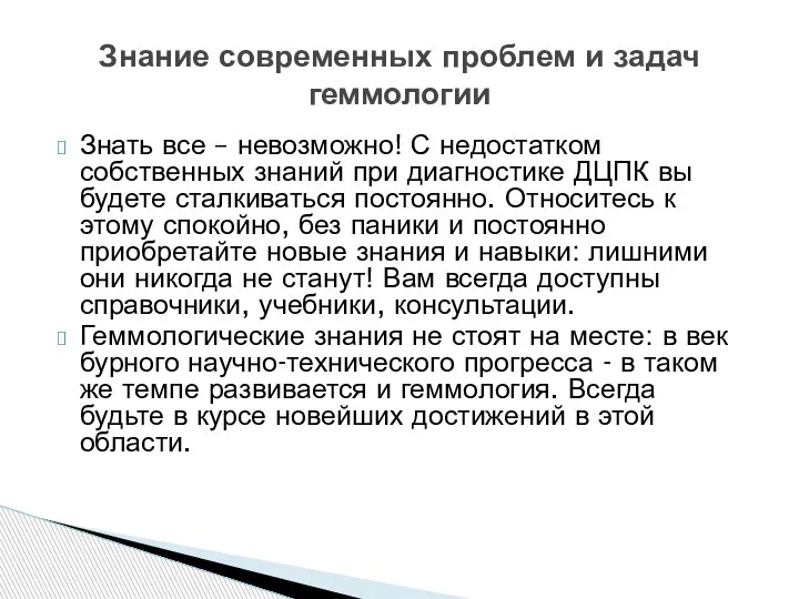 Знать все – невозможно! С недостатком собственных знаний при диагностике ДЦПК вы