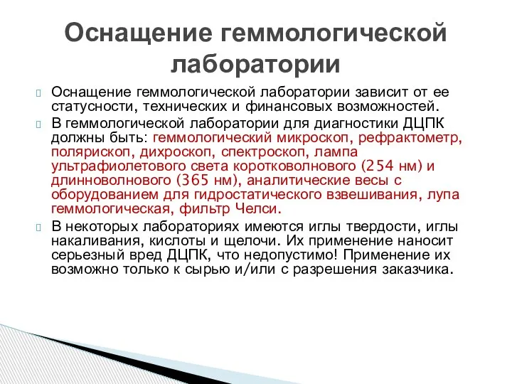 Оснащение геммологической лаборатории зависит от ее статусности, технических и финансовых возможностей. В