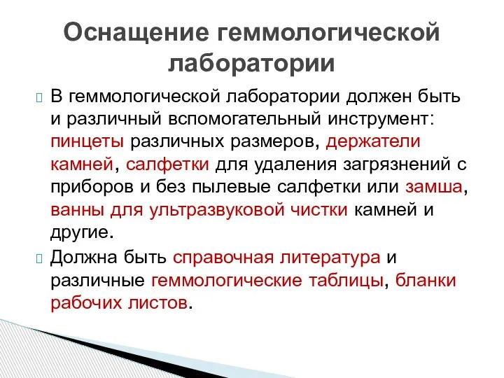 В геммологической лаборатории должен быть и различный вспомогательный инструмент: пинцеты различных размеров,