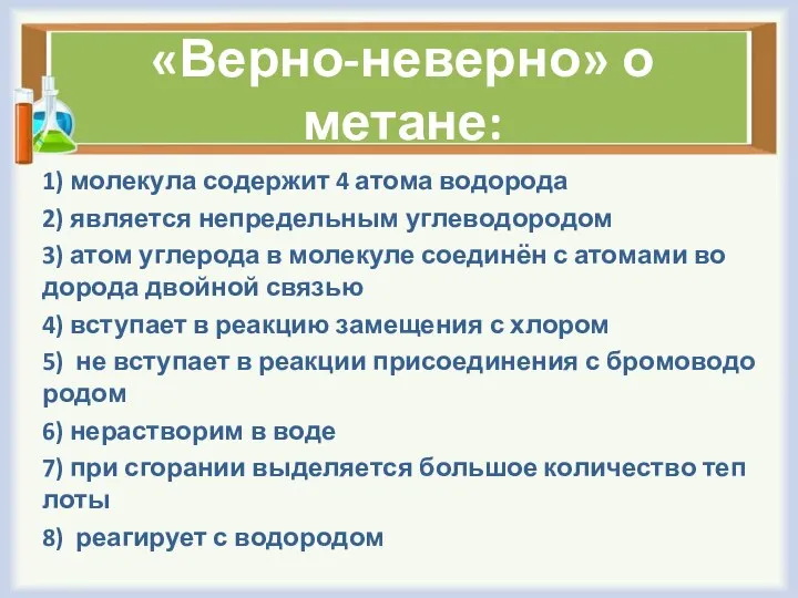 «Верно-неверно» о метане: 1) мо­ле­ку­ла со­дер­жит 4 атома во­до­ро­да 2) яв­ля­ет­ся не­пре­дель­ным