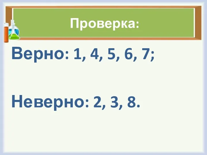 Проверка: Верно: 1, 4, 5, 6, 7; Неверно: 2, 3, 8.