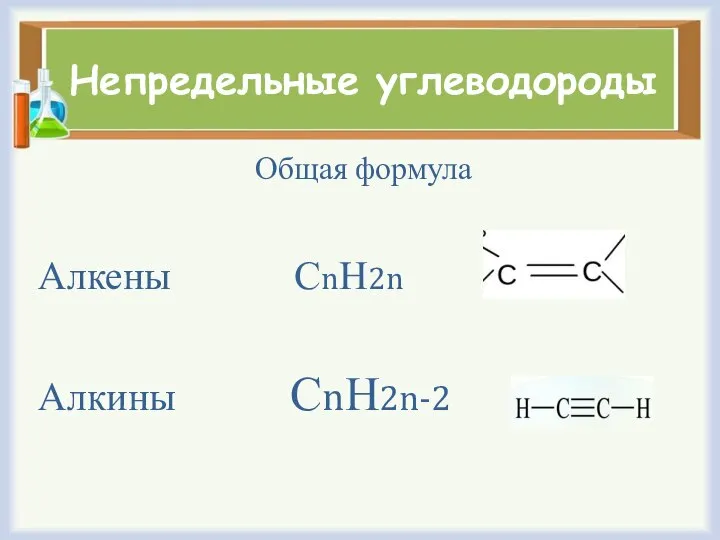 Непредельные углеводороды Общая формула Алкены СnН2n Алкины СnН2n-2