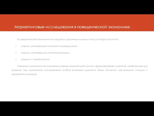 Маркетинговые исследования в поведенческой экономике В поведенческой экономике исследуются различные модели, к