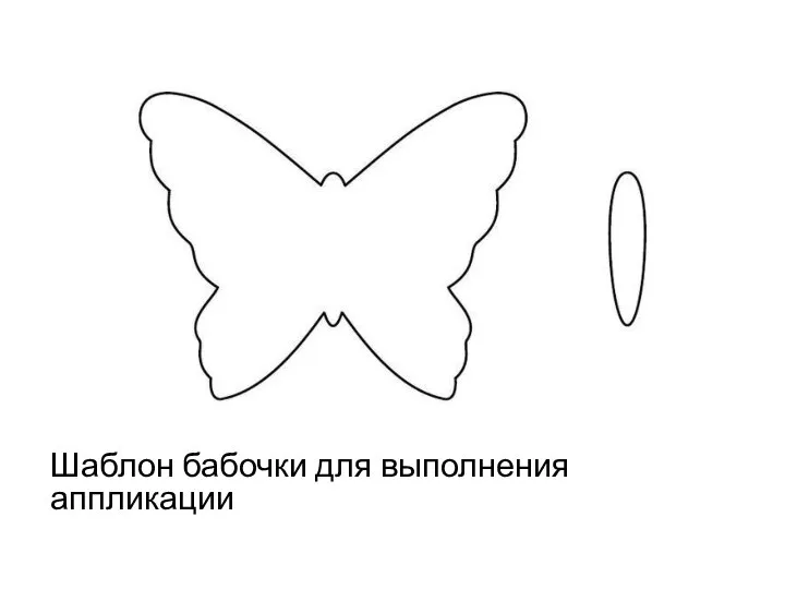 Шаблон бабочки для выполнения аппликации