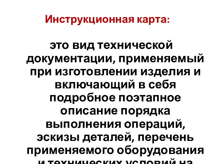 Инструкционная карта: это вид технической документации, применяемый при изготовлении изделия и включающий