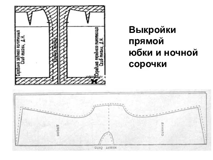 Выкройки прямой юбки и ночной сорочки