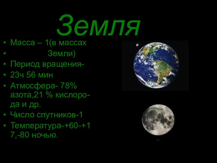 Земля Масса – 1(в массах Земли) Период вращения- 23ч 56 мин Атмосфера-