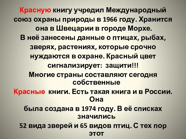 Красную книгу учредил Международный союз охраны природы в 1966 году. Хранится она