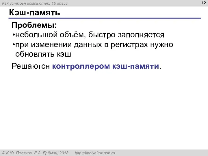 Кэш-память Проблемы: небольшой объём, быстро заполняется при изменении данных в регистрах нужно