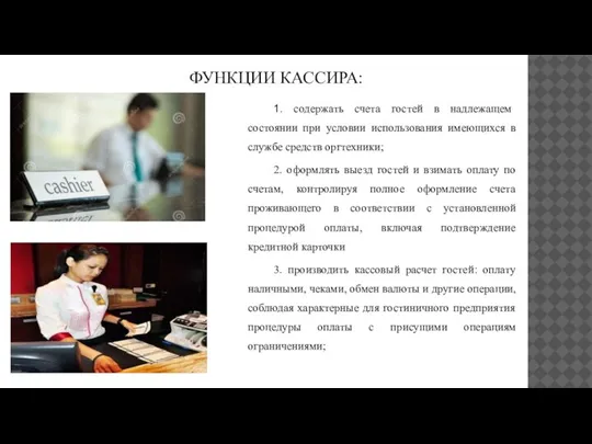 ФУНКЦИИ КАССИРА: 1. содержать счета гостей в надлежащем состоянии при условии использования